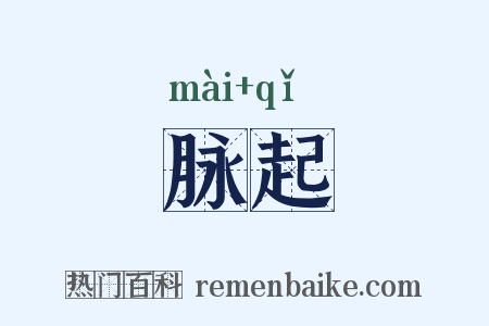 脉起是什么意思的图片